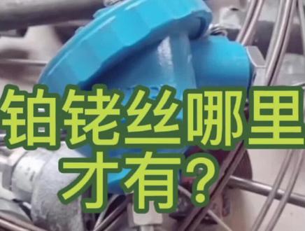 铂铑丝什么工厂才有,铂铑丝哪里有回收,铂铑丝多少钱一克#铂铑丝回收 #铂铑丝 #铂铑丝价格