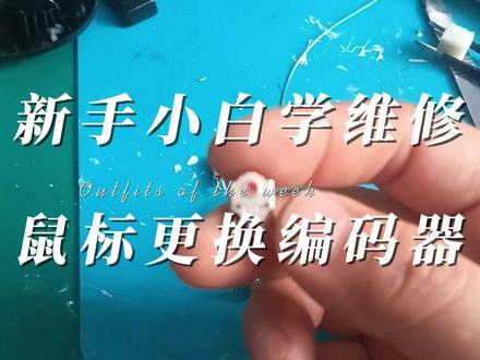 给鼠标更换编码器 鼠标的滚轮又不好用了,坚持了一段时间,老是滚不到指定的位置,实在忍受不了了,就换了。 #鼠标维修 #鼠标编码器