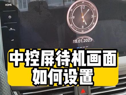 #大众新换你心 中控屏待机画面如何设置 #每天一个汽车用车知识