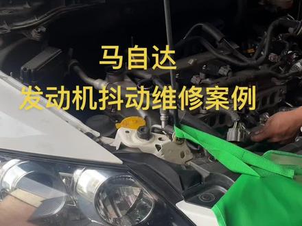#同城精选 马自达CX一7,2,3T冷车发动机抖动亮故障,#每天一个汽车知识 #长沙马自达专修