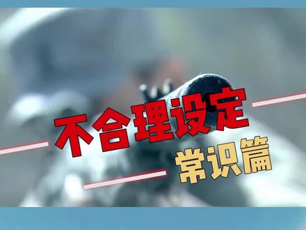 影视中的不合理设定,“捡装备”存在危险,消音器并非那么出色 #神剧