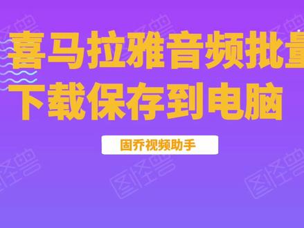 喜马拉雅音频批量下载保存到电脑,只需1步,轻松批量下载喜马拉雅音频#喜马拉雅#音频下载#MP3#视频助手
