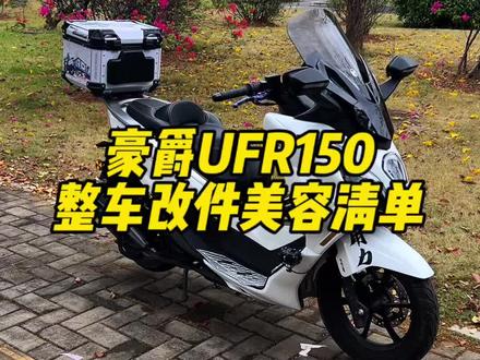 豪爵UFR150整车美容改件清单来啦#踏板摩托车#豪爵ufr150#豪爵uhr150 #摩托车