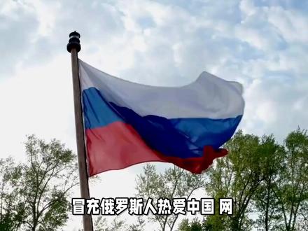 冒充俄罗斯人热爱中国 网红“那艺娜”被认定为劣迹艺人