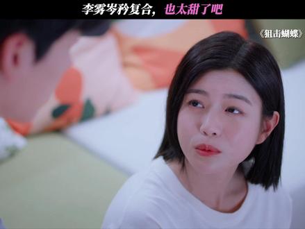 李雾岑矜复合,也太甜了吧 #狙击蝴蝶#陈妍希#周柯宇