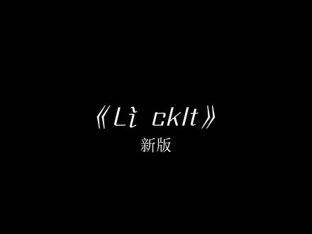 Lick it#lickit #音乐
