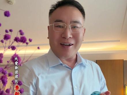 心中有太多的感谢要说,还是化作前行的动力!继续带领团队扎根基层舞台,以实际行动讲好中国故事、传播好中国声音,为党的文艺事业培根铸魂,贡献民营文艺力量。#谁说戏曲不抖音 #大爱剧团 #传统文化#豫剧#李新伍