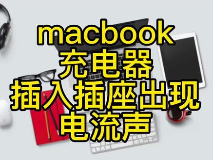 苹果充电器出现滋啦滋啦电流声别紧张,大概率是折叠小插头需要更换了#macbookpro #二手苹果笔记本电脑 #macbook#二手macbook#苹果笔记本电脑