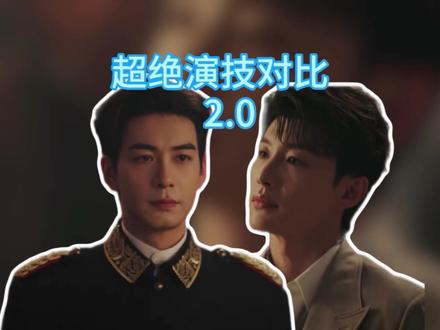 宝子们你们爱看的对比第二期来啦#轧戏 #代旭 #裴轸 #卢昱晓 #电视剧解说