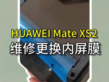 拆机华为MateXs2,维修更换内屏膜
#华为售后#专业维修#华为售后服务#华为mateXs2#换膜