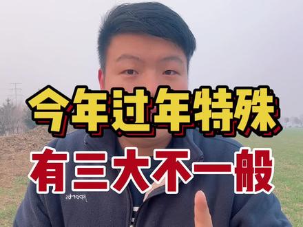 今年过年很特殊,有三大不一般! #农业谚语 #无春年 #闰年