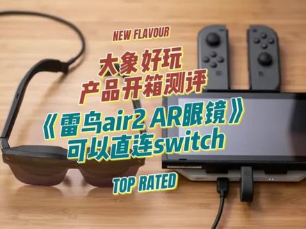 有点意思的AR眼镜#雷鸟#雷鸟air2#AR眼镜#switch