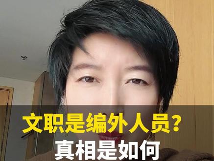 有网友说军队文职是编外人员?真相是什么? #军队文职 #编制 #铁饭碗