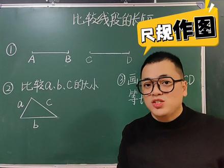 五四制青岛版三年级数学下册第一单元相关链接《作等长线段》,尺规作图的基础,快来学习吧!#上热门 #小学数学 #数学思维 #三年级数学 #每天跟我涨知识 @DOU+小助手 @DOU+上热门 @抖音媒体内容优推官 @抖音小助手 @抖音创作小助手