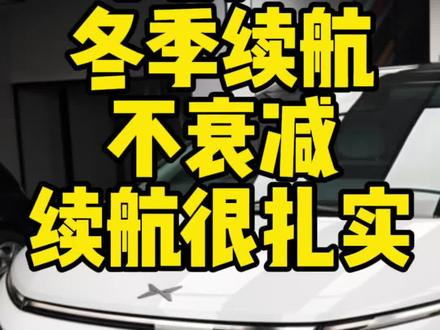 小鹏X9冬季高速续航表现真心不错!#开着小鹏回家过年#新能源汽车 #小鹏汽车