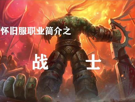 天堂向左,战士向? 虽千万人吾往矣—怀旧服战士篇@抖音小助手 @抖音游戏