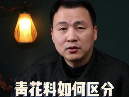 如何区分青花料是原矿料还是化工料?#青花瓷器 #青花瓷 #青花盖碗 #瓷器科普