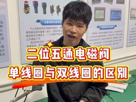 二位五通电磁阀单线圈与双线圈的区别 #机械设计 #工厂设备 #设备 #非标自动化 #知识前沿派对