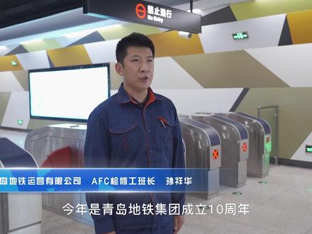 “小身份大作为”——青岛地铁AFC检修工
#精益生产 #班组长和精益经理大赛 #青岛地铁