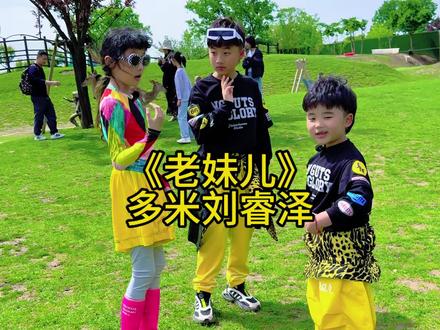 这个老妹儿好不好看#童声版#老妹儿#多米刘睿泽#菏泽陈政