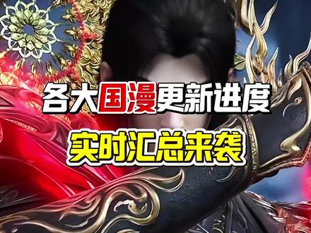 各大国漫更新进度实时汇总来袭!#动漫 #国漫 #完美世界 #斗破苍穹 #我在抖音看动漫