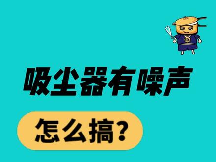吸尘器有噪声异常噪声 跟维修师傅学这样步处理真的很棒#生活小妙招 #除尘神器
吸尘器噪声吸尘器维修上门维修师傅电话4006161801