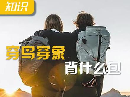 与户外衣裤很搭配的这些大牌实用背包你有吗?#猛犸象 #始祖鸟 ##双肩包 #小鹰包 #户外背包