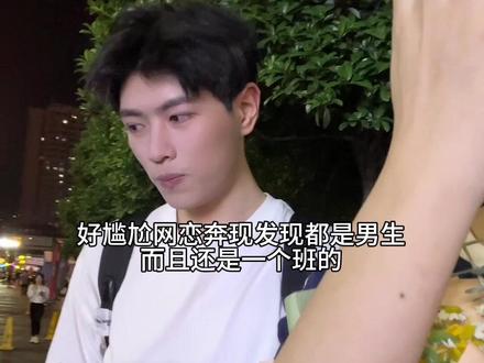 网恋奔现发现都忘记问性别了怎么办 #网恋翻车 #直男微双