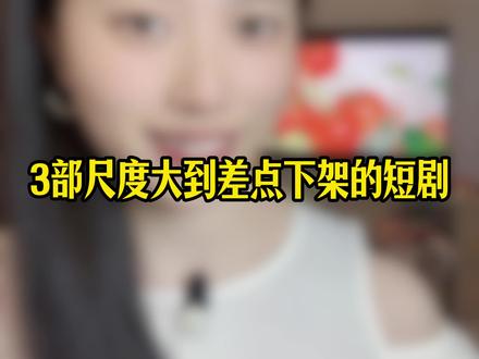 三部巨巨巨上头的短剧