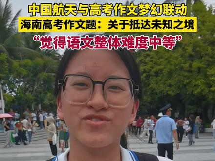 海南考生谈高考语文作文题:关于抵达未知之境 #中国航天与高考梦幻联动 #2024高考 #高考作文