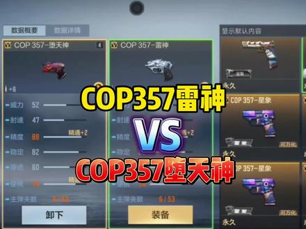 CF手游:COP堕天神和雷神属性一摸一样? #CF手游 #CF手游7周年 #穿越火线