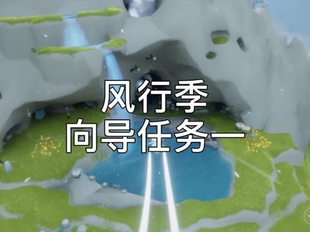 【光遇风行季(飞翔季)向导任务攻略一】#光遇 #sky光遇 #风行季 #飞翔季