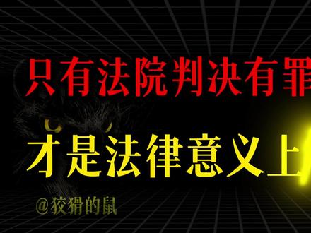 犯罪嫌疑人、被告人、罪犯,到底有什么区别?#科普 #法律 #刑侦
