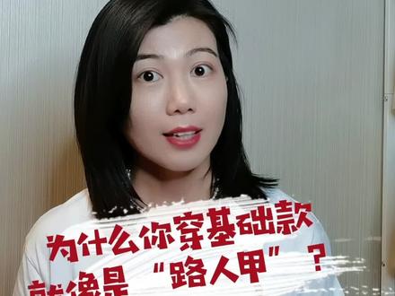 为什么你穿基础款就是“路人甲”?基础款怎么选?又是满满干货的一期~#琦琦美学分享 #基础款