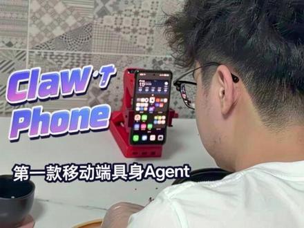 ClawPhone:第一款移动端具身 Agent
#豆包手机 #豆包 #春晚机器人 #openclaw #clawdbot