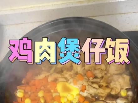 鸡肉煲仔饭家里就可以做!只要有砂锅做法非常简单,味道不输饭店!#美食 #在家做美食 #美食分亨 #抖音美食推荐官 #煲仔饭 @DOU+小助手