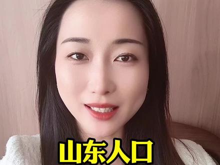 山东人口大洗牌,青岛成赢家!#山东人口 #青岛 #城市发展 #打工人#山东