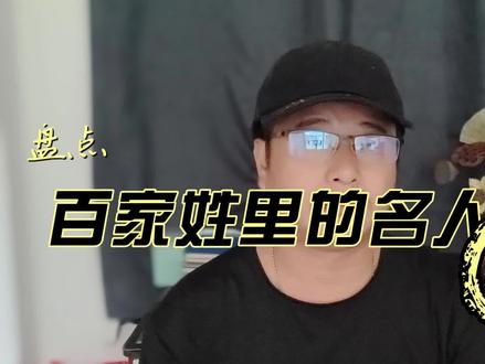 盘点百家姓里的名人 韩 #知识分享 #百家姓