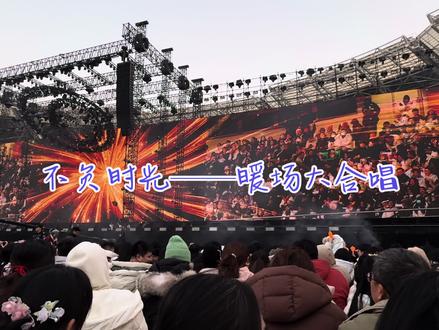 2026.1.24苏州“国风起时”音乐盛典
不负时光——暖场大合唱
#不负时光 #国风起时