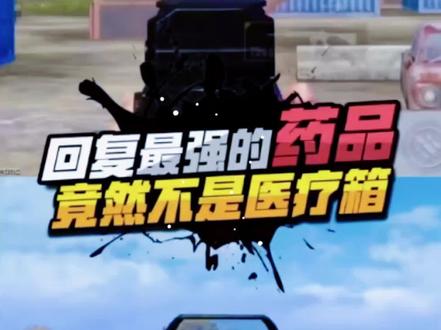 第二期,最强药品,和平精英#