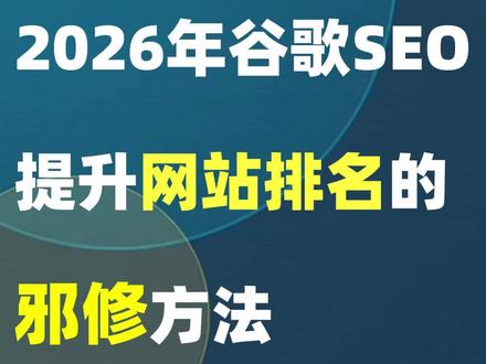 谷歌SEO 提升网站排名的邪修方法#seo搜索引擎优化 #seo优化 #谷歌seo