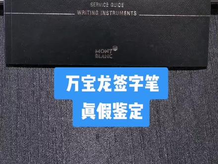 万宝龙签字笔真假鉴定@抖音小助手 #万宝龙 #万宝龙钢笔 #万宝龙签字笔真假鉴定 #鉴定