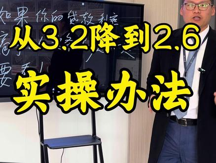 现在每个人都可以把贷款利率从3.2调整为2.6,实操办法,手把手教你#太仓房产#太仓房产超市#以旧换新#贷款 #商转公