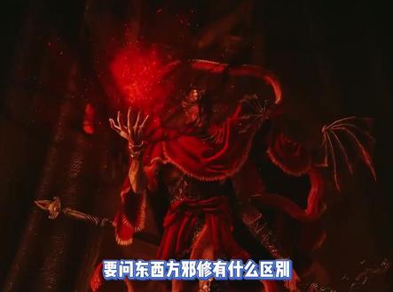 东方邪修对比西方邪修-抖音