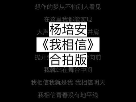 我相信-杨培安 伴奏带歌词 #伴奏合拍 #合唱 #翻唱歌曲 #伴奏
