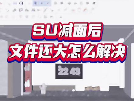 SU太大怎么优化#室内设计师 #室内设计培训#干货知识分享短视频#抖加热门