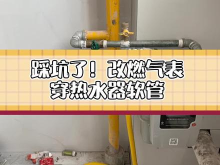 燃气表改位置,有很多细节在水电和瓦工时期就要注意了,下期给你们总结几点经验#抖音小助手 #装修避坑 #自装日记
