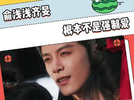 从浅浅的视角看真的好绝望.... #逐玉 #俞浅浅 #齐旻 #强制爱