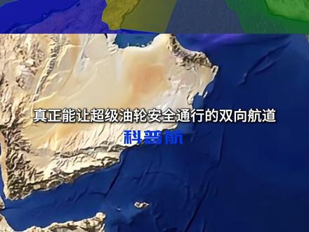 霍尔木兹海峡,凭什么全世界最值钱? 伊朗关闭霍尔木兹海峡,全球一天损失3万亿美元!这个海峡为什么如此值钱,如此重要?科普航从地理角度,两分半钟讲清楚这件事!#霍尔木兹海峡 #伊朗 #石油 #地理 #知识前沿派对 @中国气象爱好者 @中气爱怎么说