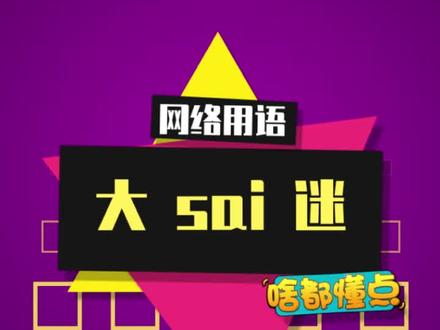 大sai迷集合咯#梗百科 #大sai迷